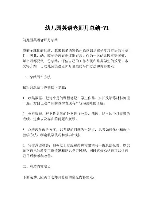 幼儿园英语老师月总结-V1