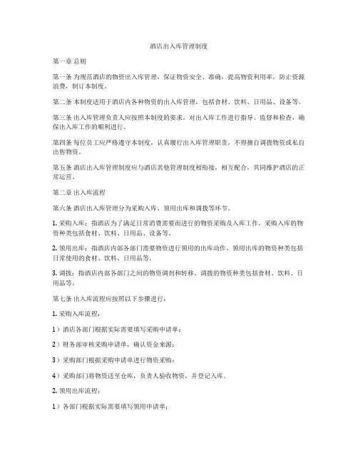 酒店出入库管理制度