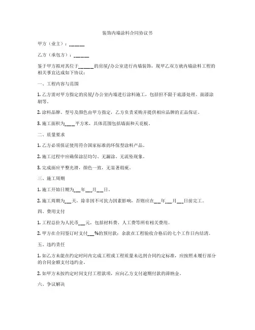 装饰内墙涂料合同协议书
