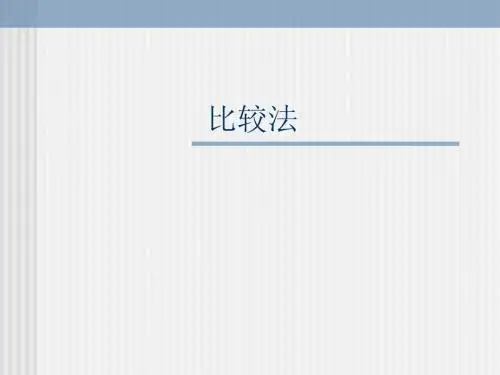专题五(1)  比较法
