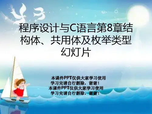 程序设计与C语言第8章结构体、共用体及枚举类型幻灯片