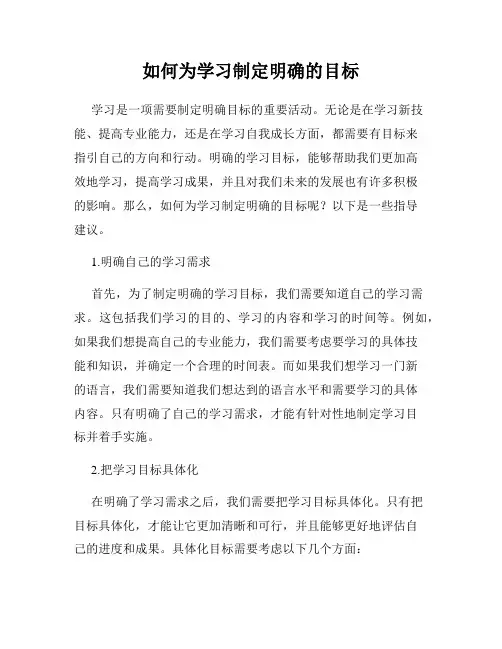 如何为学习制定明确的目标