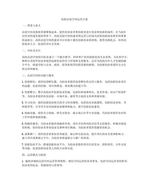 高校众创空间运营方案