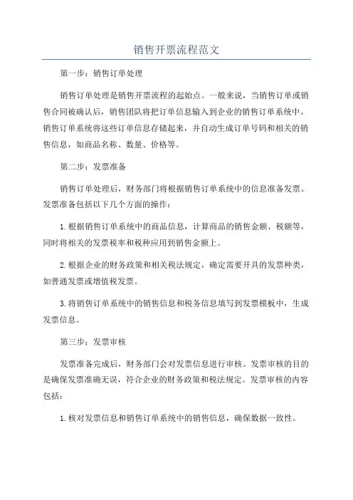 销售开票流程范文