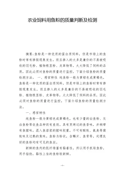 农业饲料用鱼粉的质量判断及检测  -          -
