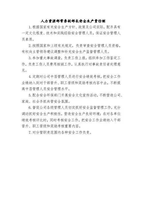 人力资源部常务副部长安全生产责任制