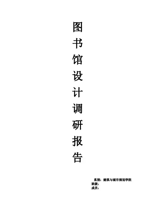 图书馆建筑设计调研报告
