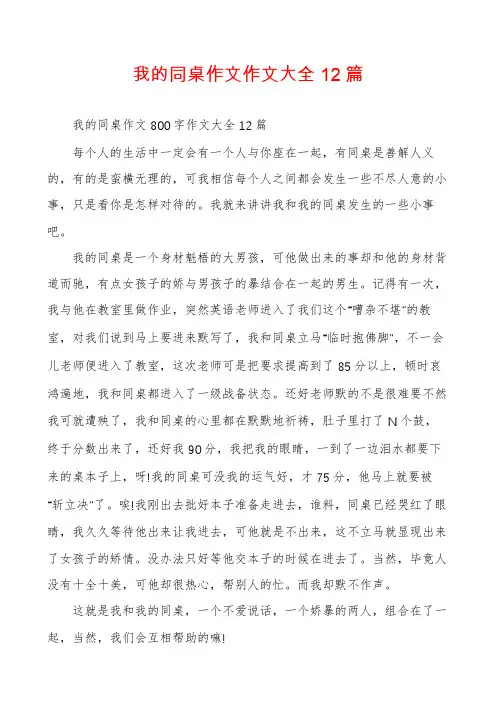 我的同桌作文作文大全12篇