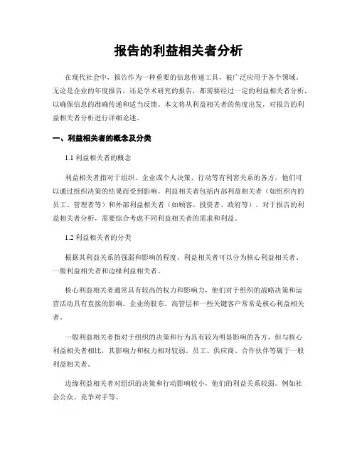 报告的利益相关者分析