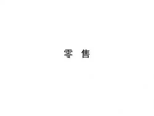 零售