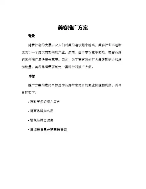 美容推广方案