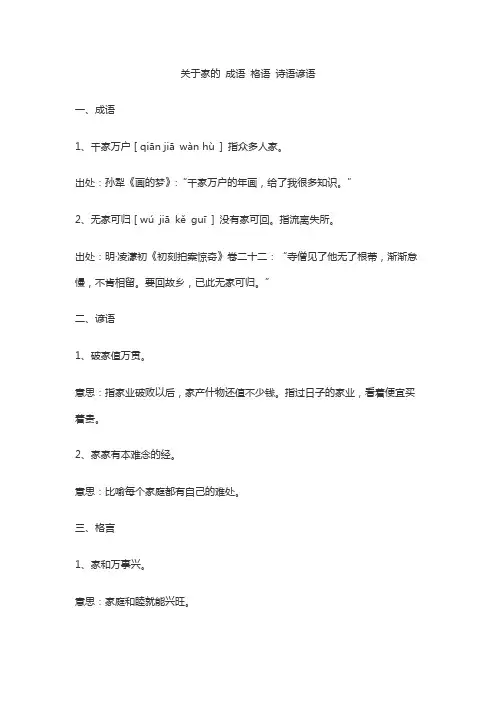 关于家的 成语 格语 诗语谚语