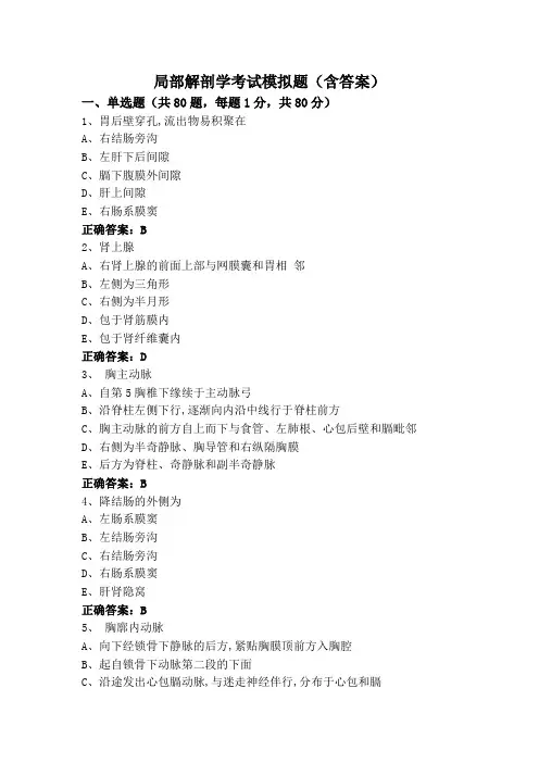 局部解剖学考试模拟题(含答案)
