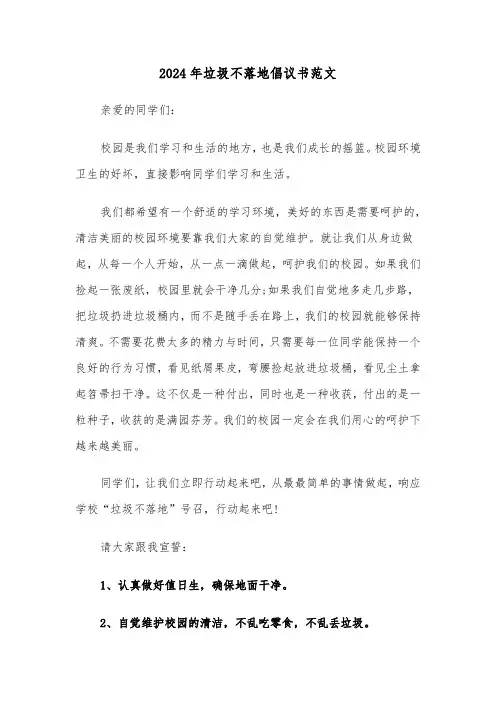 2024年垃圾不落地倡议书范文（3篇）