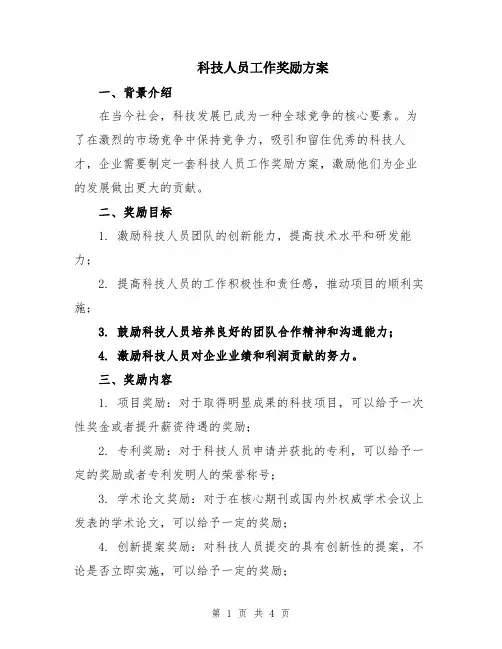 科技人员工作奖励方案