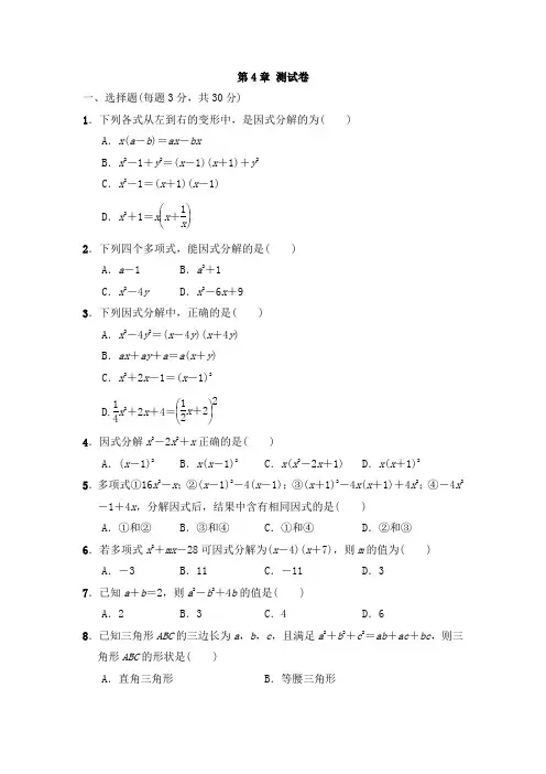 最新浙教版七年级数学下册《第4章因式分解》测试试题(含答案)
