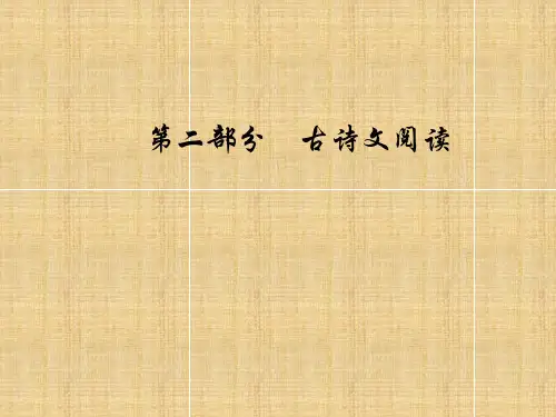 2019版高考总复习语文课件：第二部分 专题二 古代诗歌鉴赏 学案五鉴赏诗歌的表达技巧
