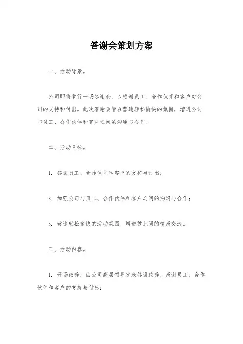 答谢会策划方案