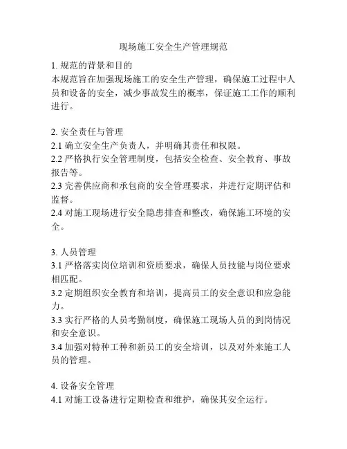 现场施工安全生产管理规范