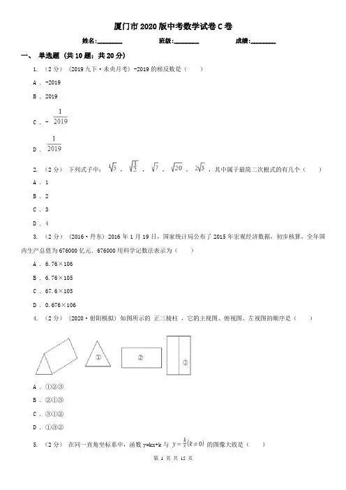 厦门市2020版中考数学试卷C卷