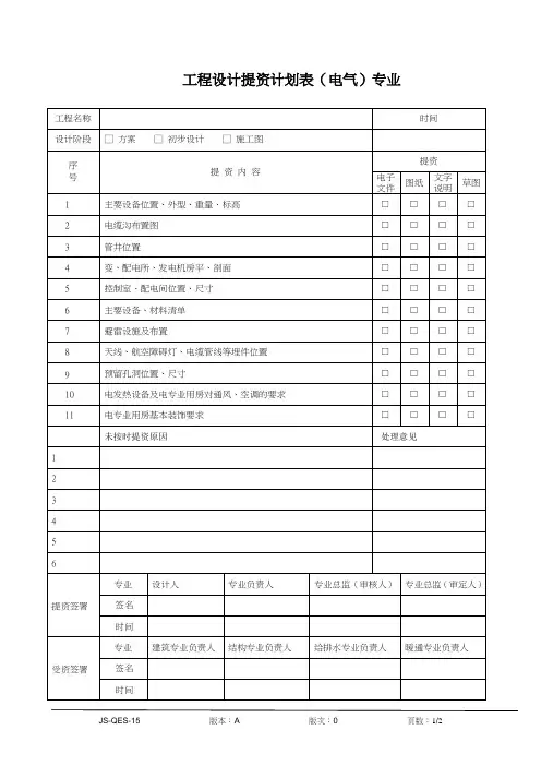 工程设计提资计划表(电气)专业
