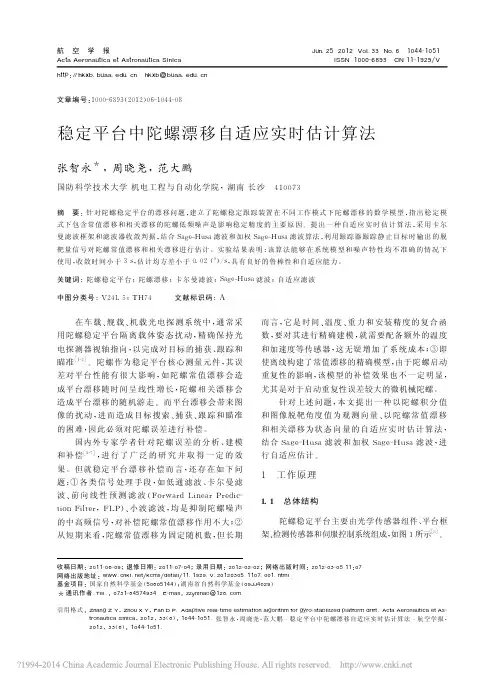 稳定平台中陀螺漂移自适应实时估计算法_张智永