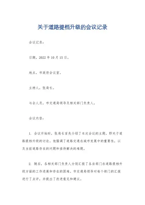 关于道路提档升级的会议记录