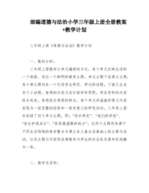 部编道德与法治小学三年级上册全册教案+教学计划