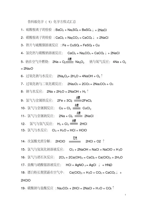 鲁科版必修化学方程式汇总