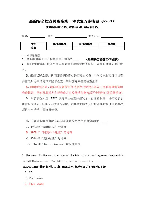 最新PSC船舶安检试题及答案