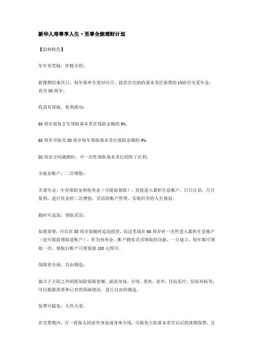 新华人寿尊享人生至尊全能理财计划