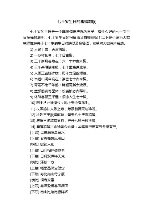 七十岁生日的祝福对联
