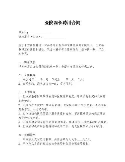 医院院长聘用合同
