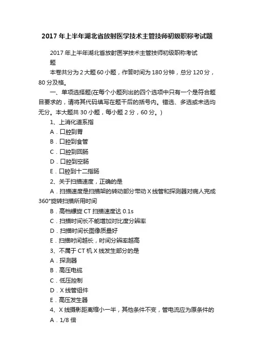 2017年上半年湖北省放射医学技术主管技师初级职称考试题