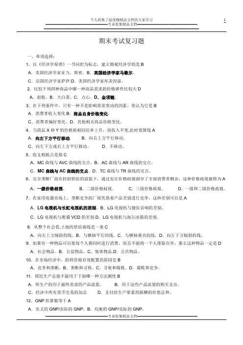 经济学期末考试复习题