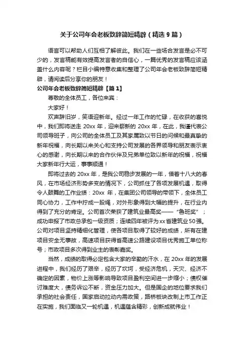 关于公司年会老板致辞简短精辟（精选9篇）