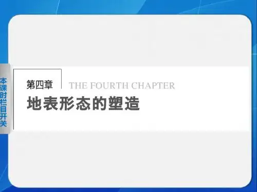【步步高_学案导学设计】2013-2014学年高中地理(人教版_必修1)第四章_第一节_营造地表形态的力量.