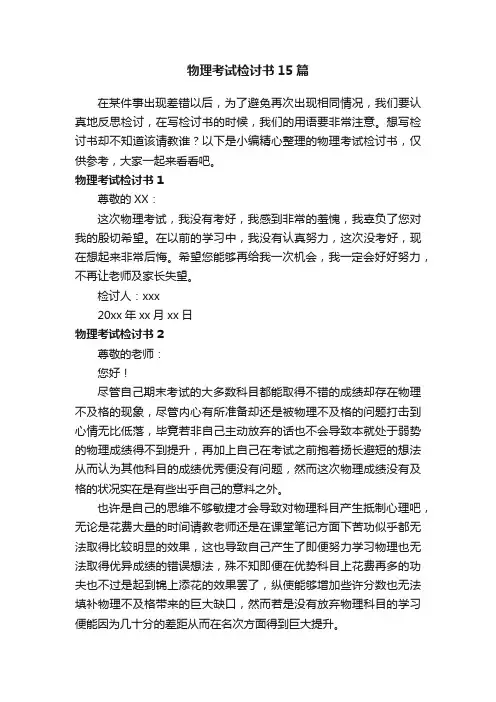 物理考试检讨书15篇
