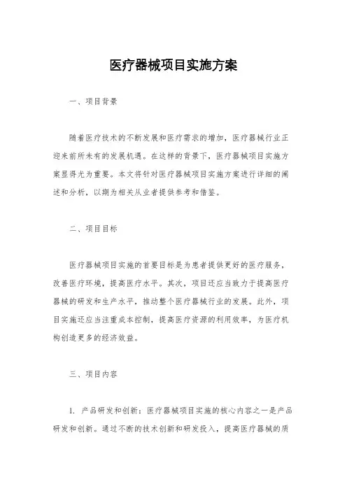 医疗器械项目实施方案