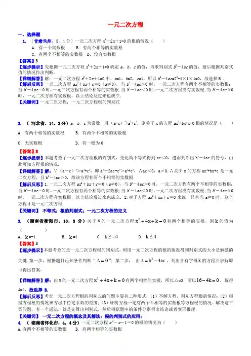 2018届中考数学复习 专题11 一元二次方程试题(b卷,含解析)