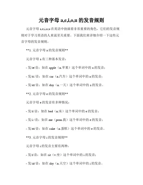 元音字母a,e,i,o,u的发音规则