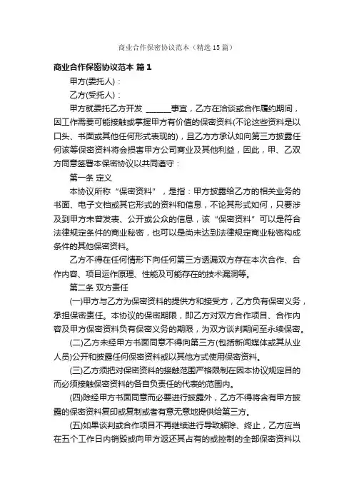 商业合作保密协议范本（精选15篇）