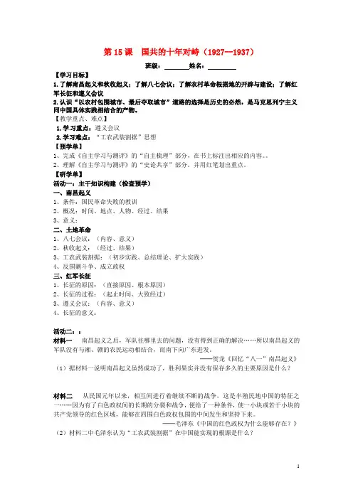 2015年高中历史4.15国共的十年对峙导学案(无答案)新人教版必修1