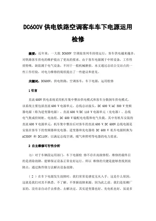 DC600V供电铁路空调客车车下电源运用检修