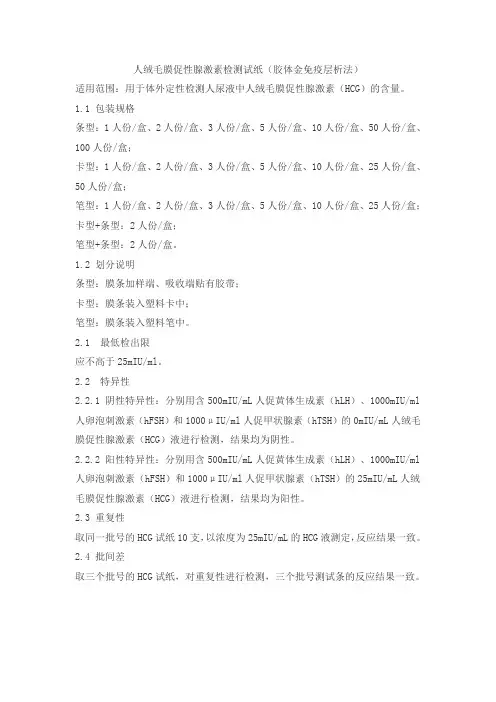 人绒毛膜促性腺激素检测试纸(胶体金免疫层析法)产品技术要求宝瑞源
