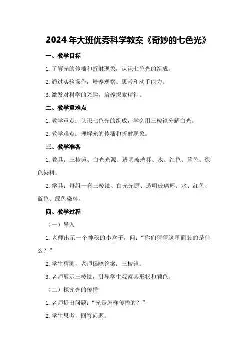 2024年大班优秀科学教案《奇妙的七色光》