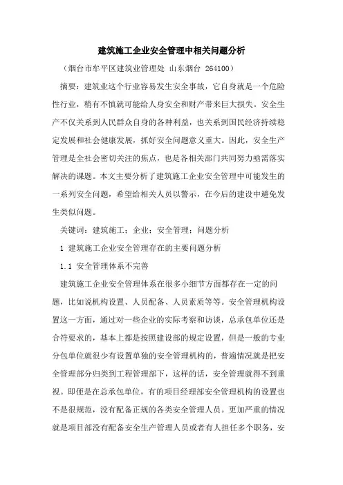 建筑施工企业安全管理中相关问题分析