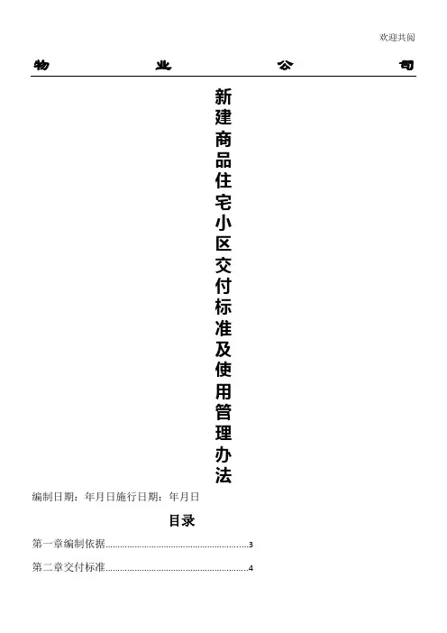 新建商品住宅小区交付使用管理办法