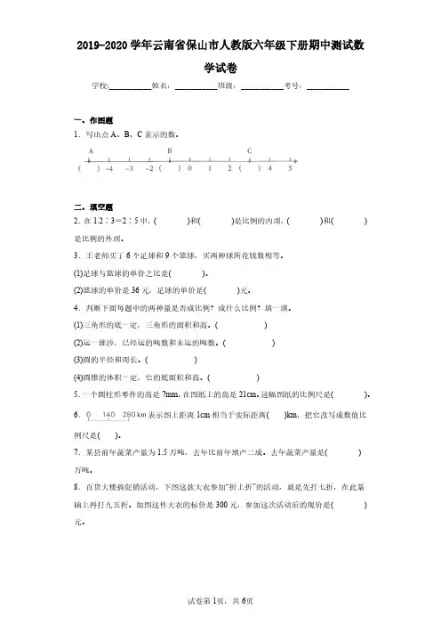 2019-2020学年云南省保山市人教版六年级下册期中测试数学试卷(含答案解析)