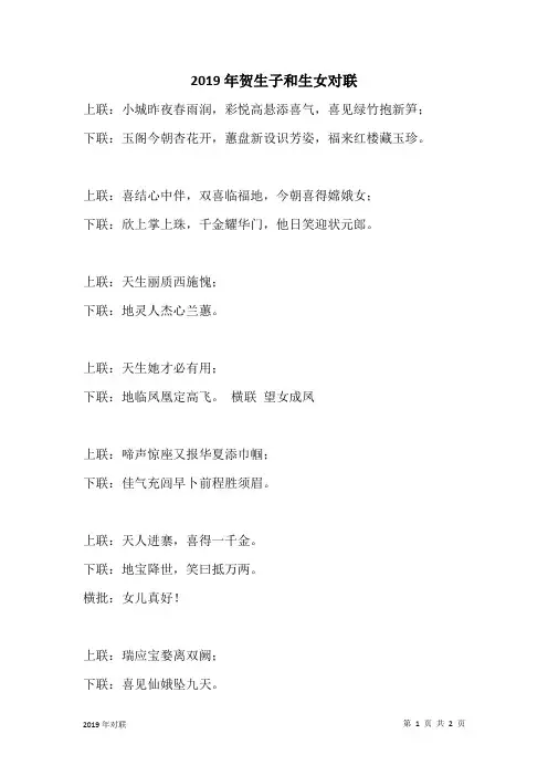 2019年贺生子和生女对联